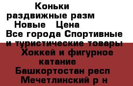 Коньки Roces, раздвижные разм. 36-40. Новые › Цена ­ 2 851 - Все города Спортивные и туристические товары » Хоккей и фигурное катание   . Башкортостан респ.,Мечетлинский р-н